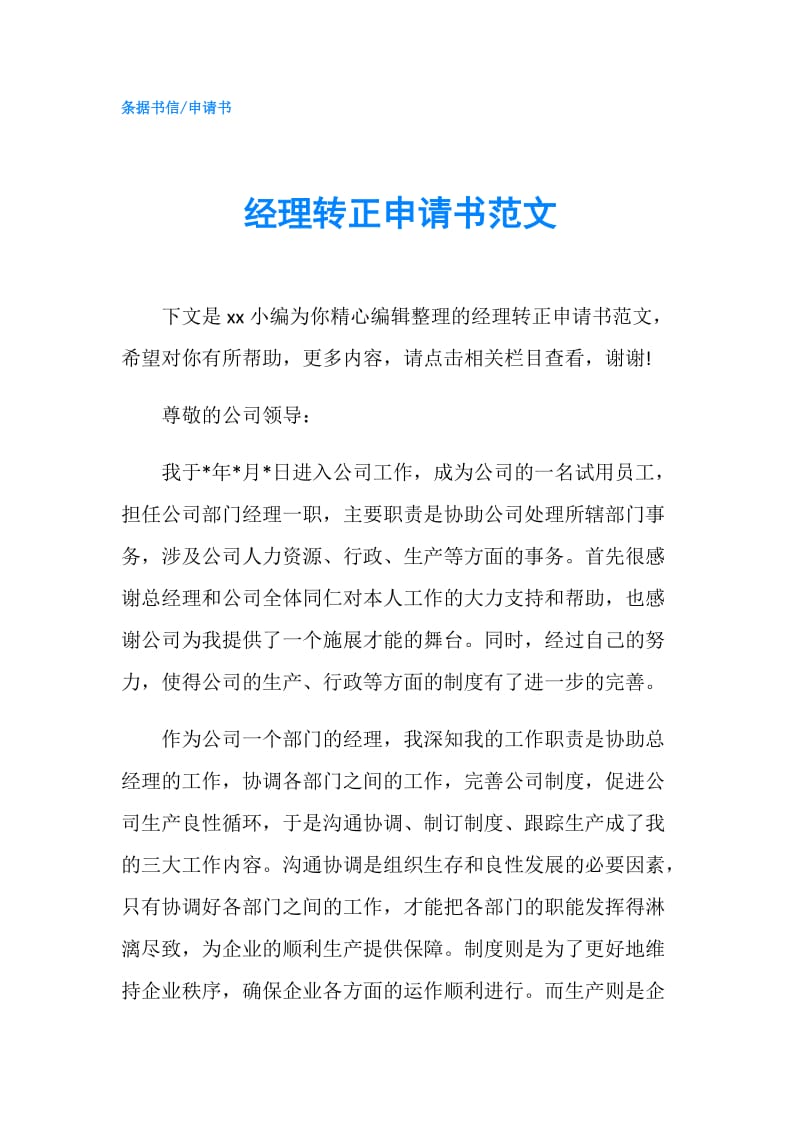 经理转正申请书范文.doc_第1页