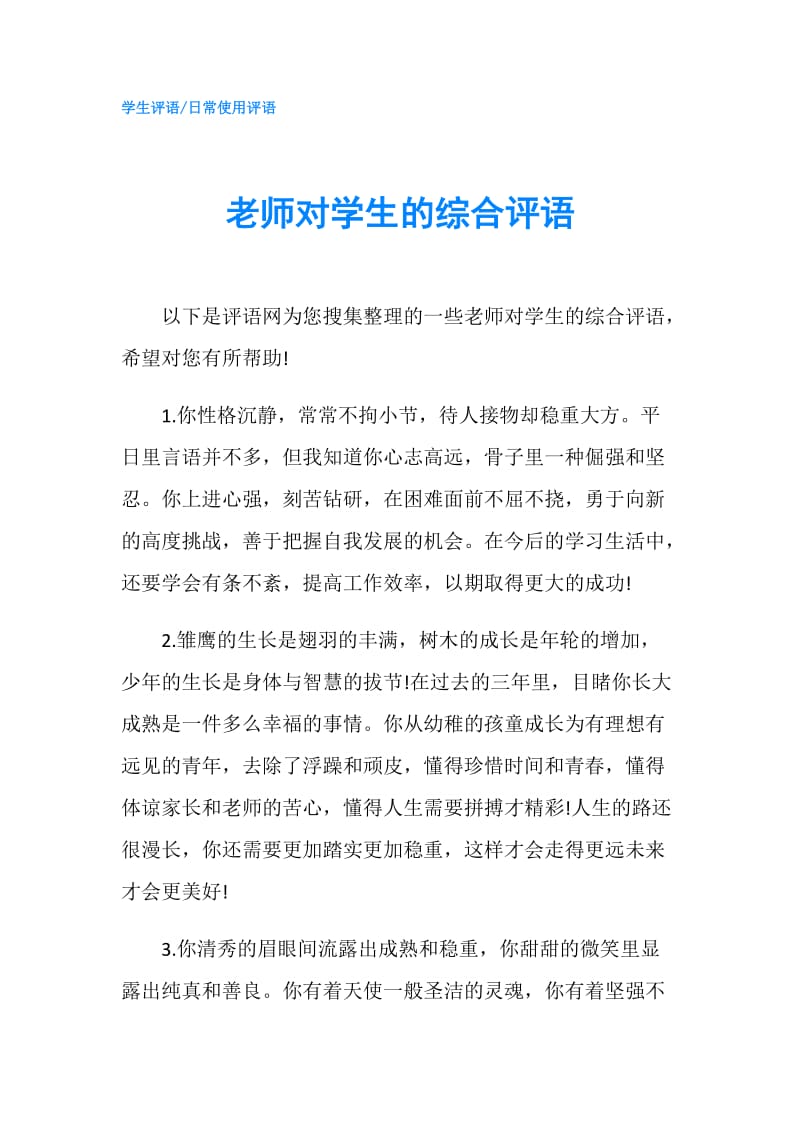 老师对学生的综合评语.doc_第1页