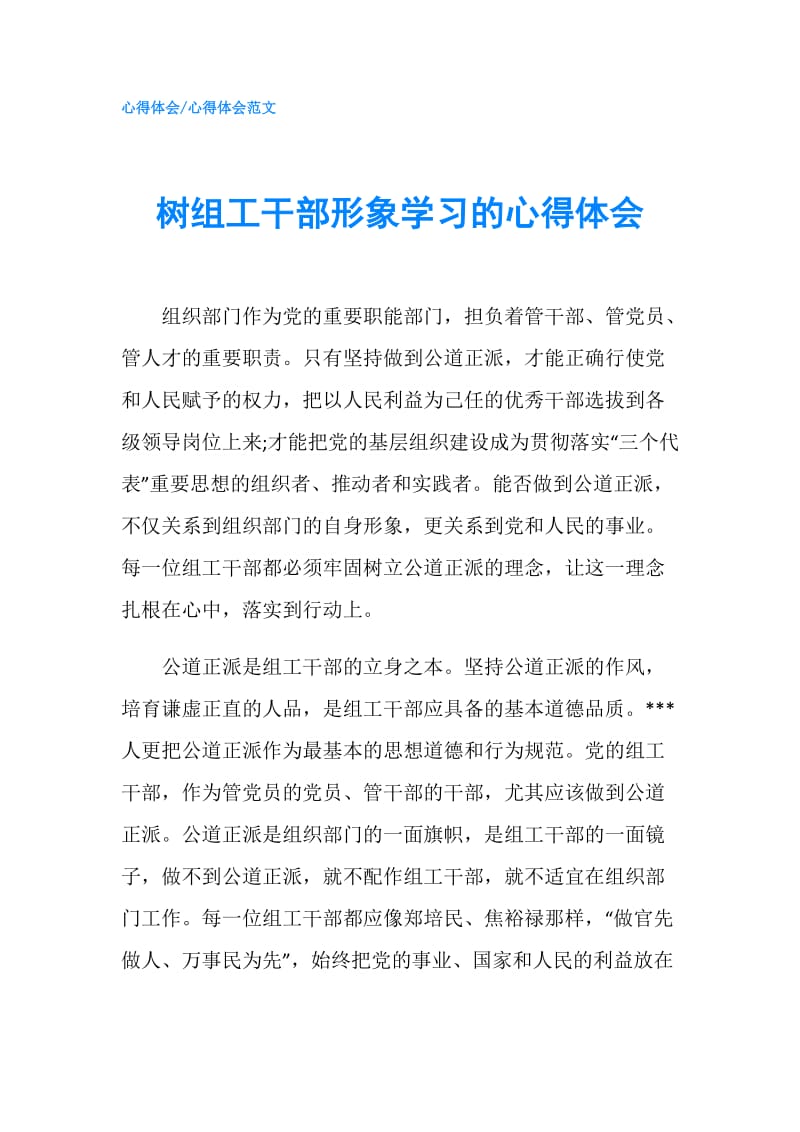 树组工干部形象学习的心得体会.doc_第1页