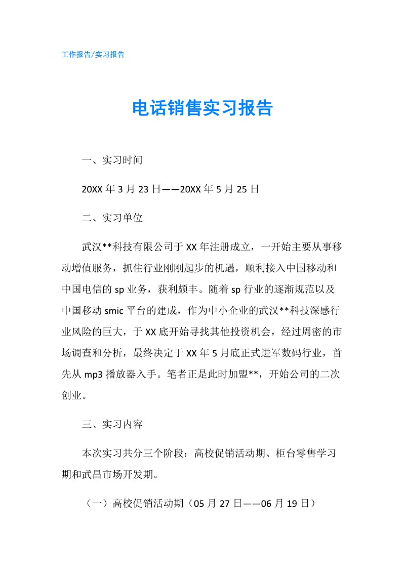 电话销售实习报告.doc_第1页