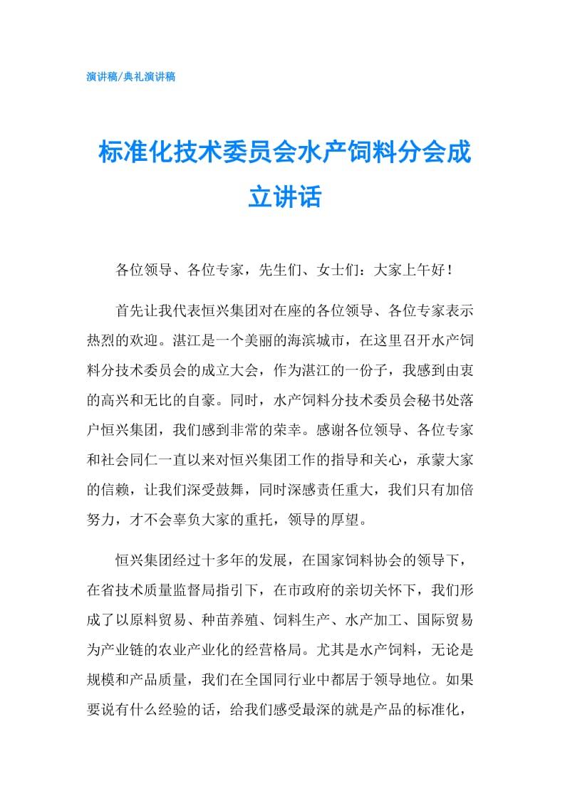 标准化技术委员会水产饲料分会成立讲话.doc_第1页