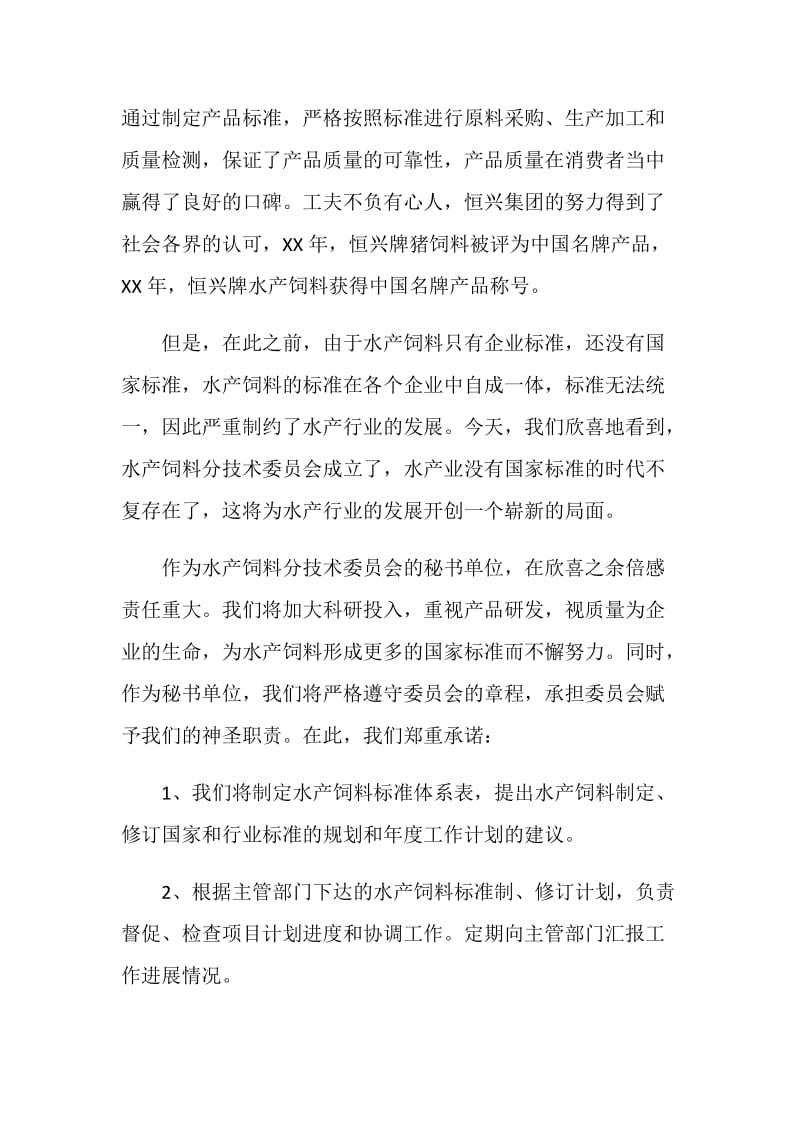 标准化技术委员会水产饲料分会成立讲话.doc_第2页