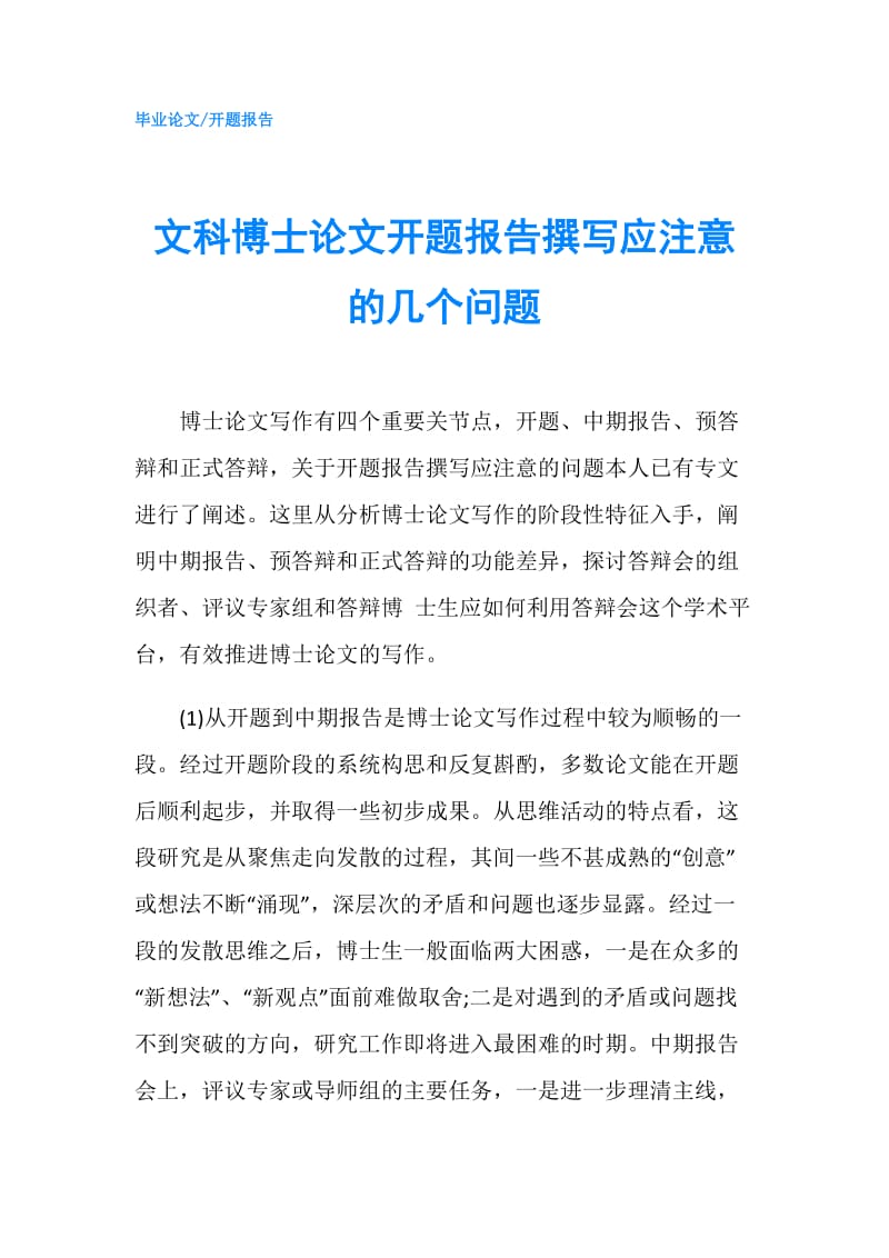 文科博士论文开题报告撰写应注意的几个问题.doc_第1页