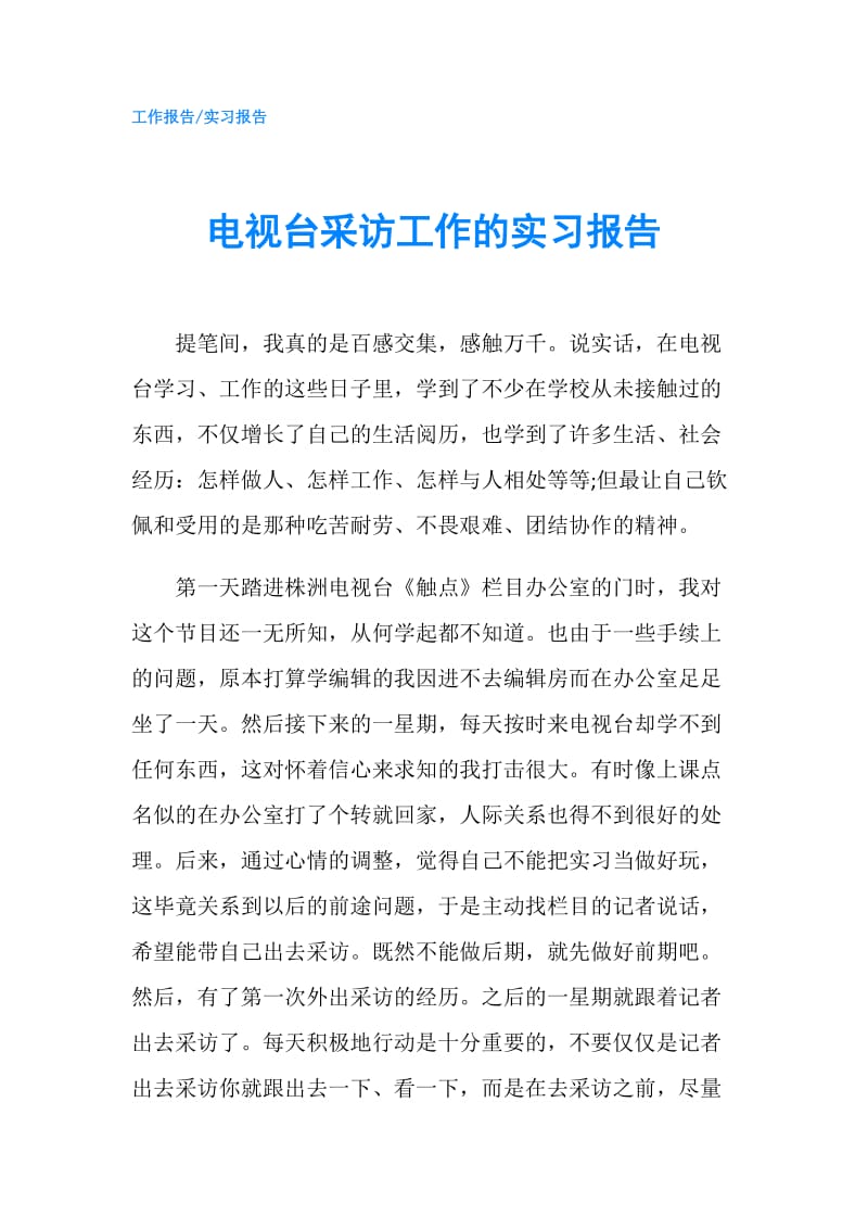 电视台采访工作的实习报告.doc_第1页