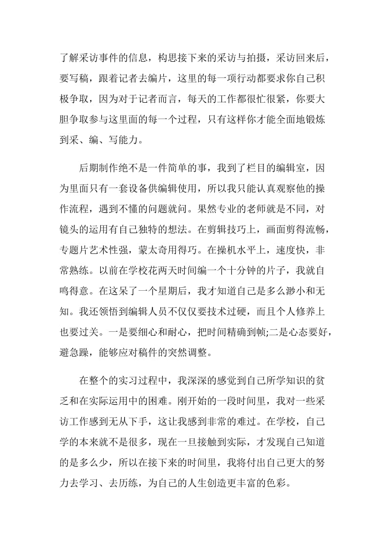 电视台采访工作的实习报告.doc_第2页