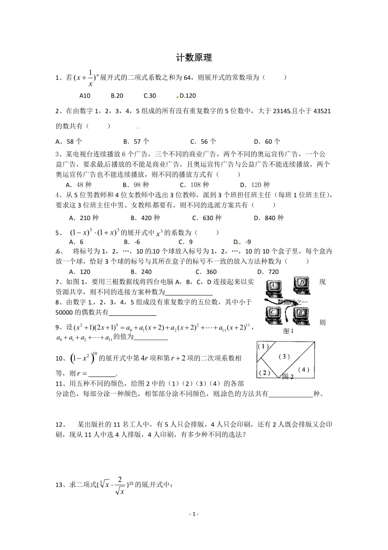 数学：第一章《计数原理》测试（1）（新人教A版选修2-3）_第1页