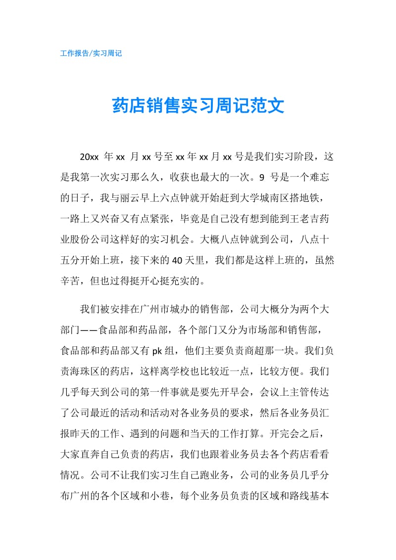 药店销售实习周记范文.doc_第1页