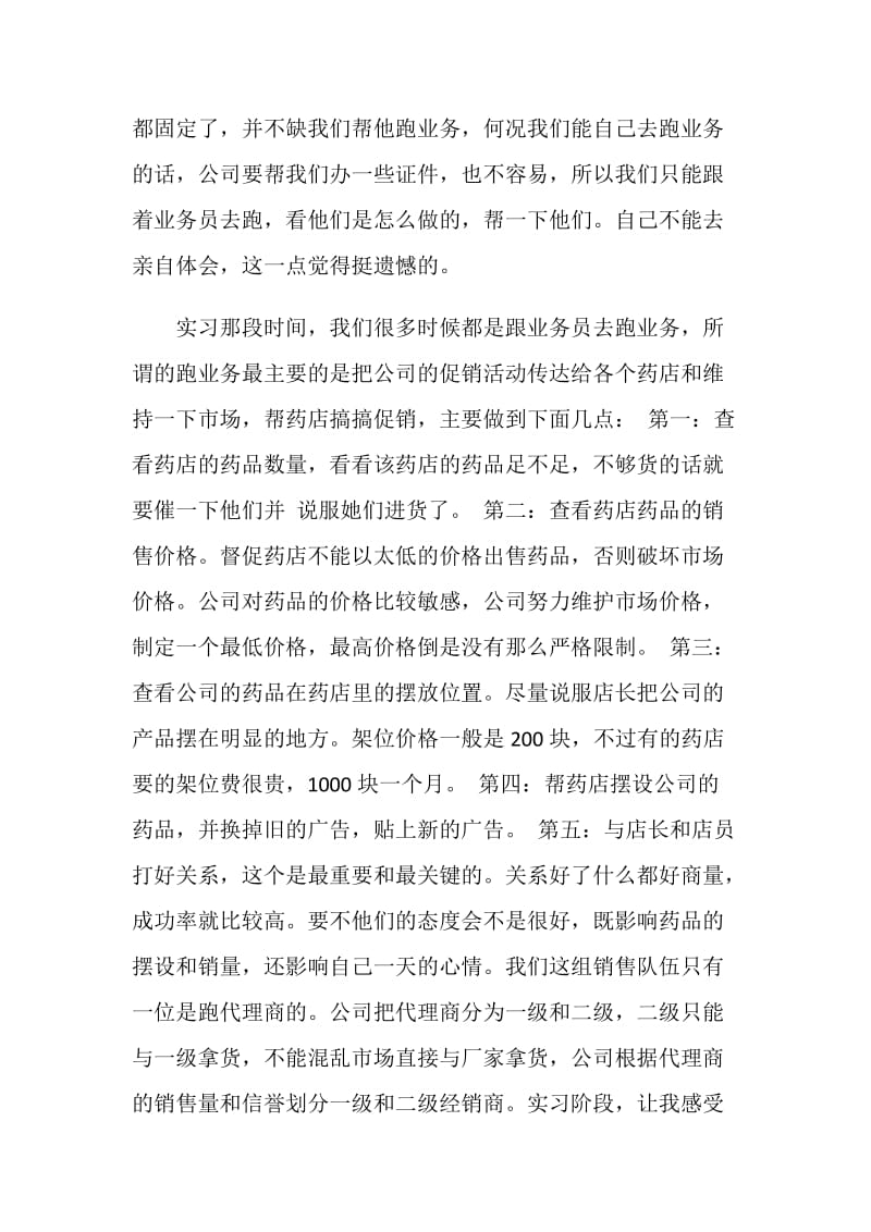 药店销售实习周记范文.doc_第2页