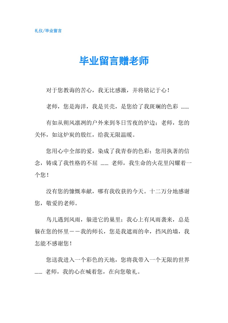 毕业留言赠老师.doc_第1页