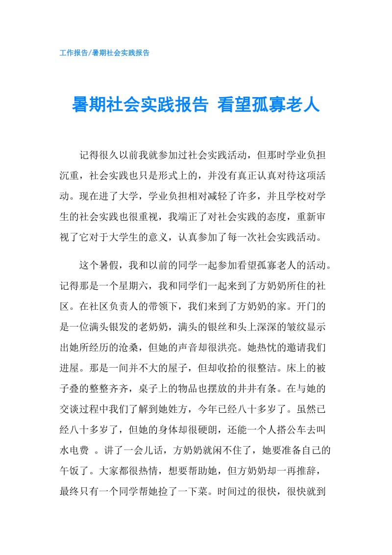 暑期社会实践报告 看望孤寡老人.doc_第1页