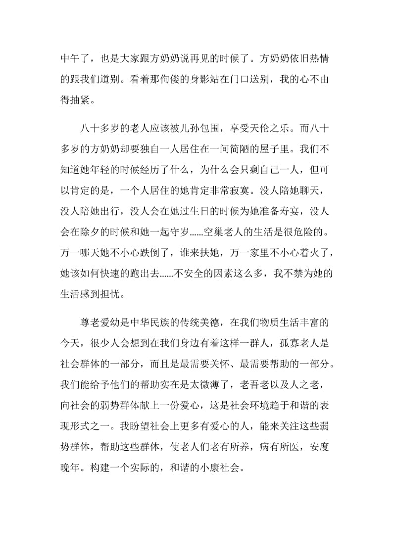 暑期社会实践报告 看望孤寡老人.doc_第2页