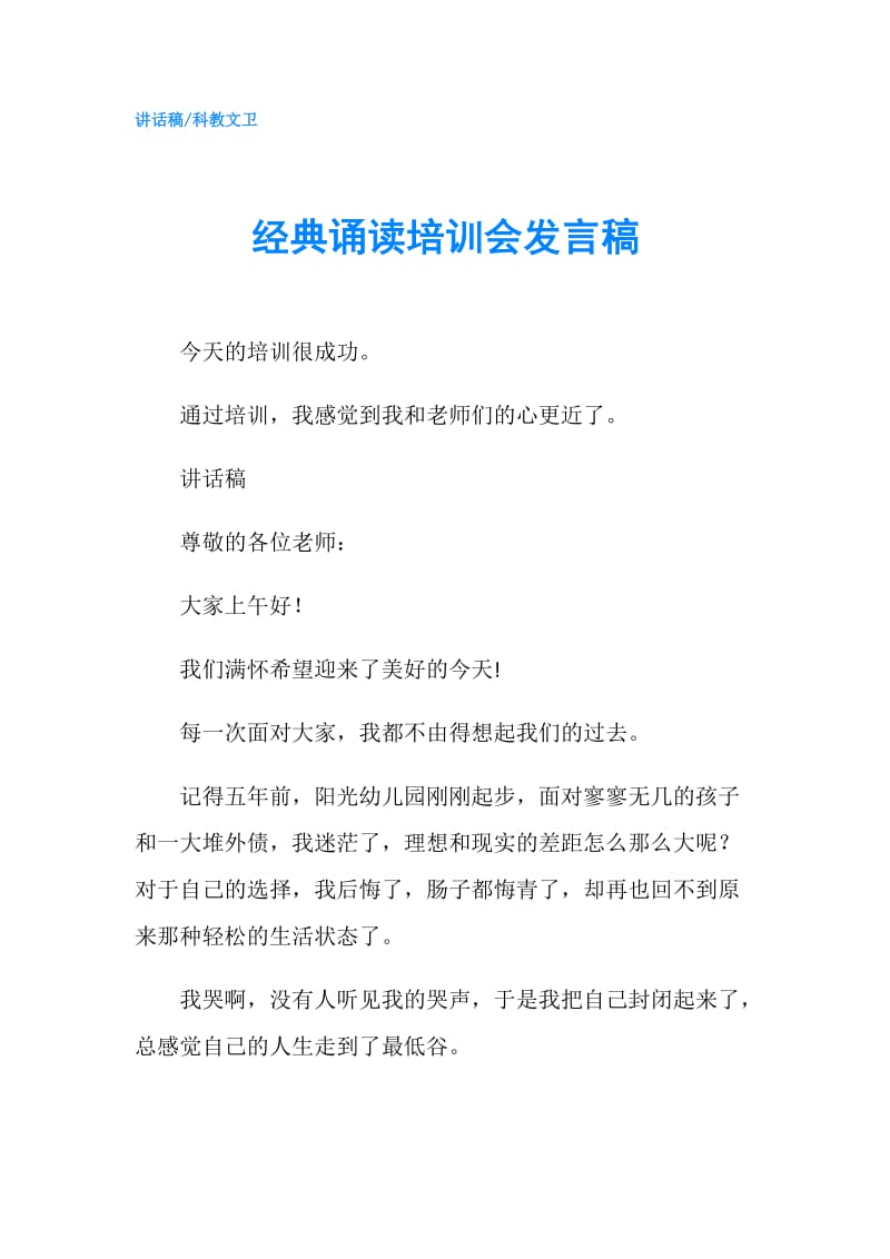 经典诵读培训会发言稿.doc_第1页