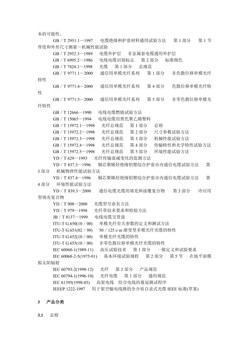 DLT 788—2001全介质自承式光缆.doc_第3页