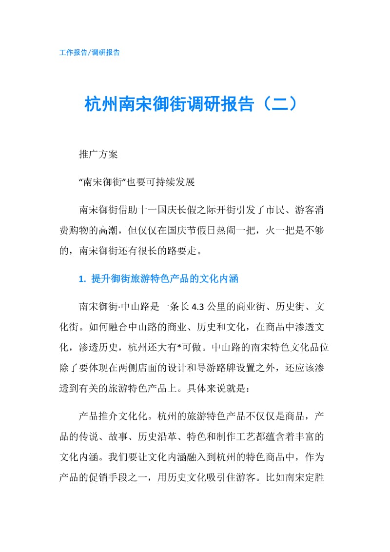 杭州南宋御街调研报告（二）.doc_第1页