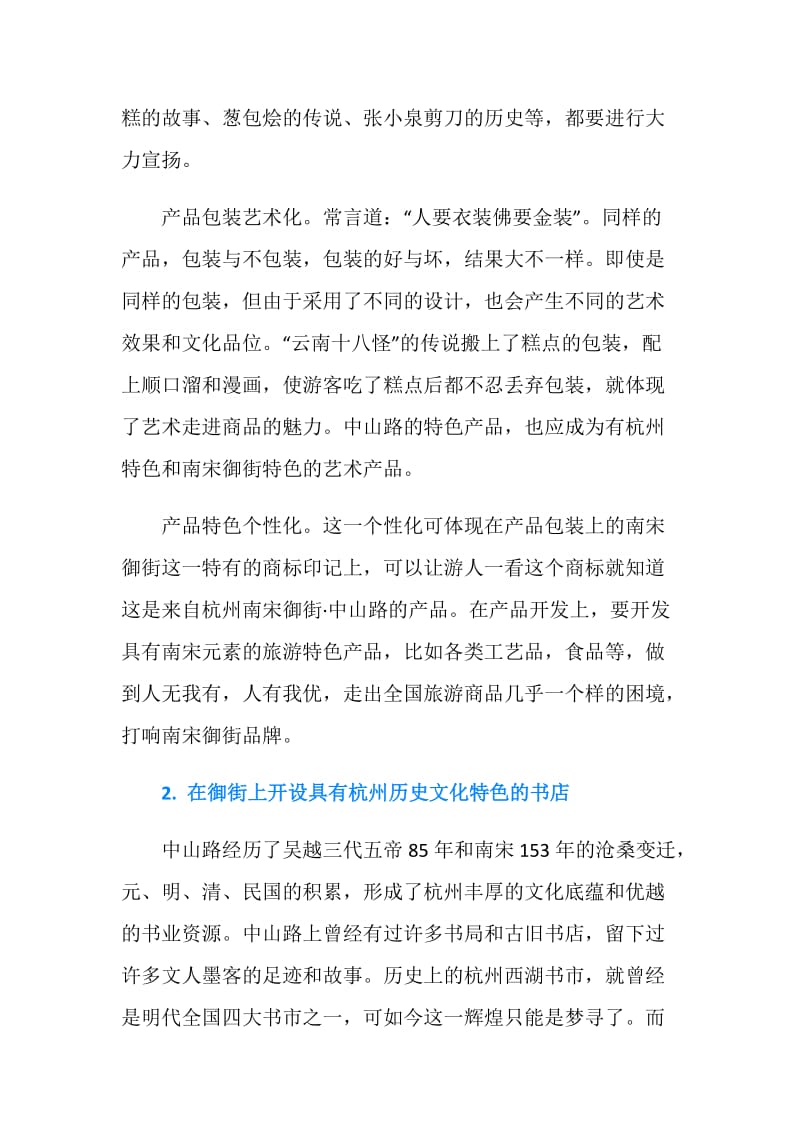 杭州南宋御街调研报告（二）.doc_第2页