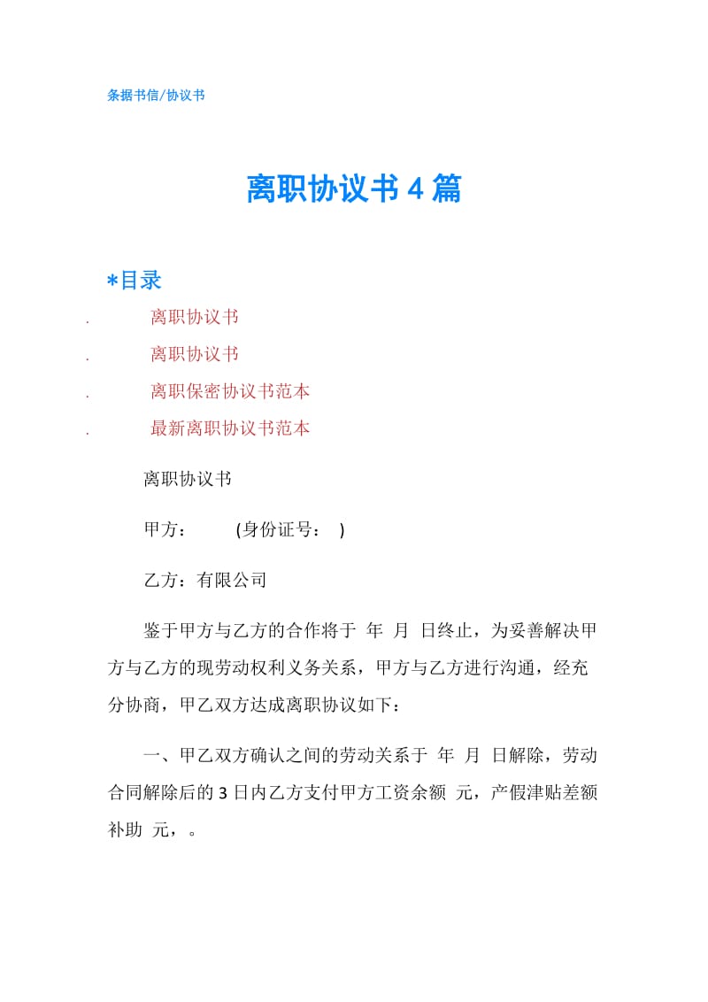 离职协议书4篇.doc_第1页