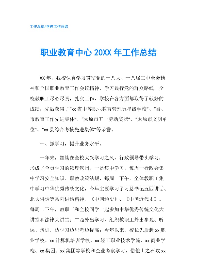 职业教育中心20XX年工作总结.doc_第1页