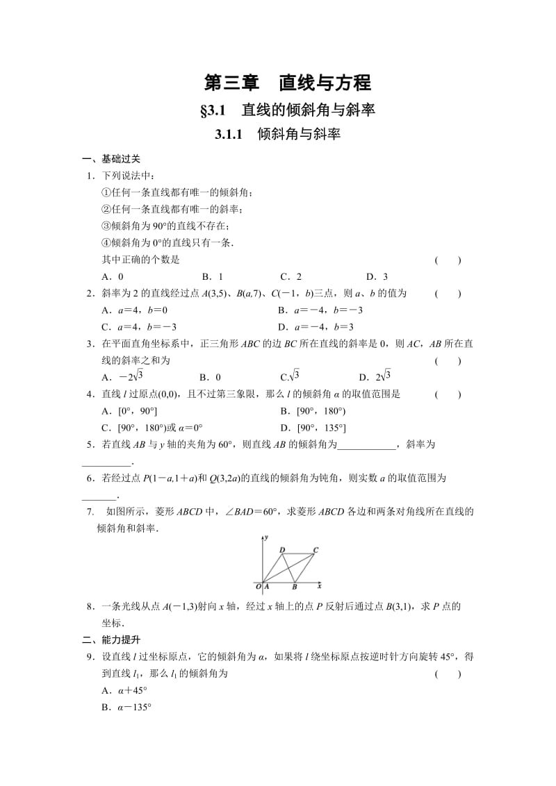 高中数学必修2同步练习与单元测试第三章3.1.1_第1页