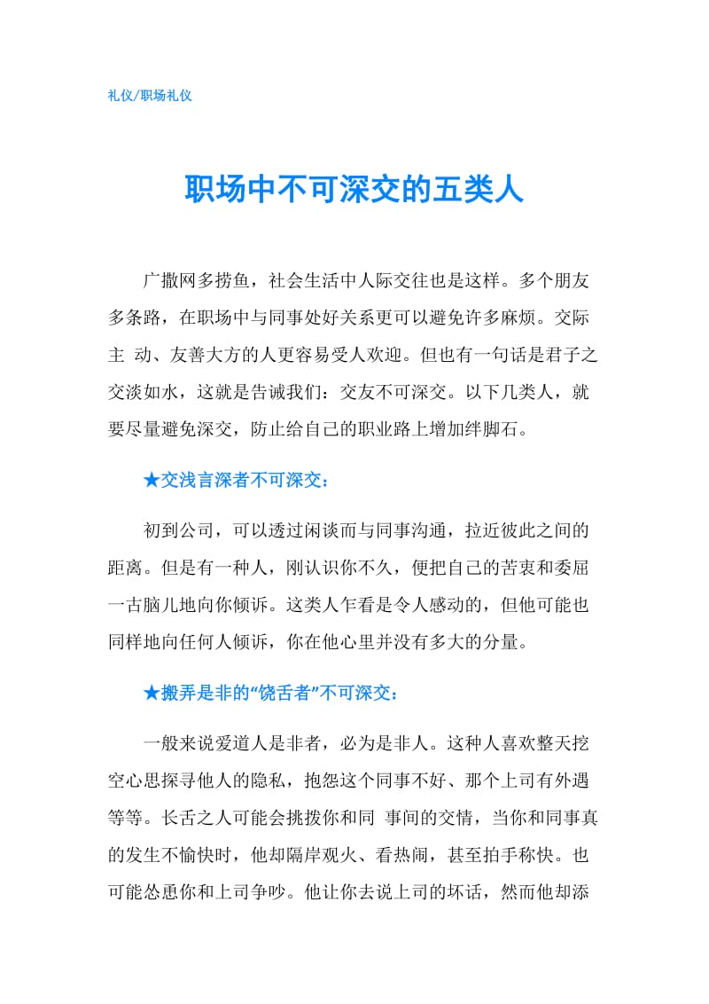 职场中不可深交的五类人.doc_第1页