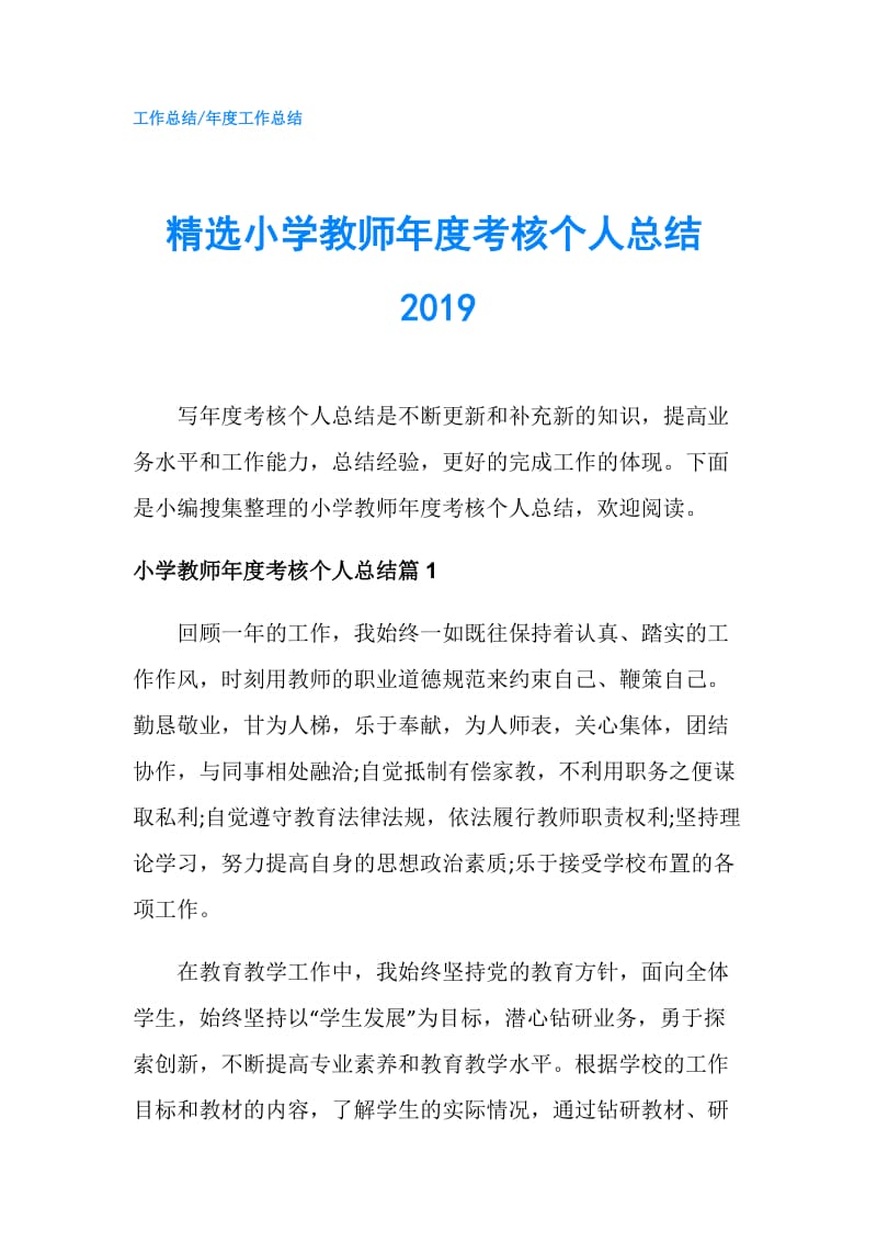 精选小学教师年度考核个人总结2019.doc_第1页