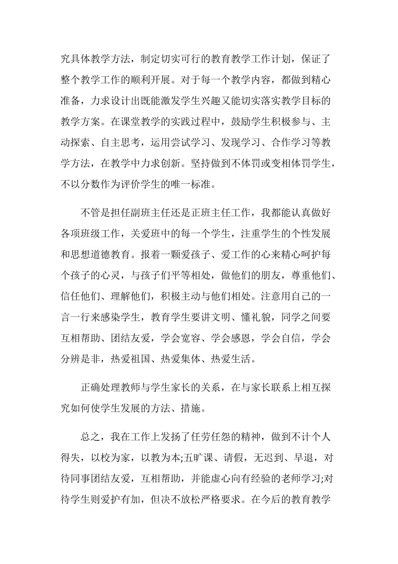 精选小学教师年度考核个人总结2019.doc_第2页