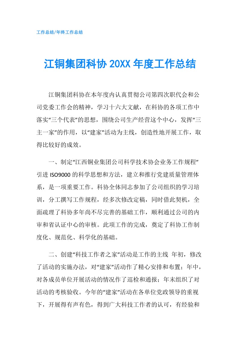 江铜集团科协20XX年度工作总结.doc_第1页