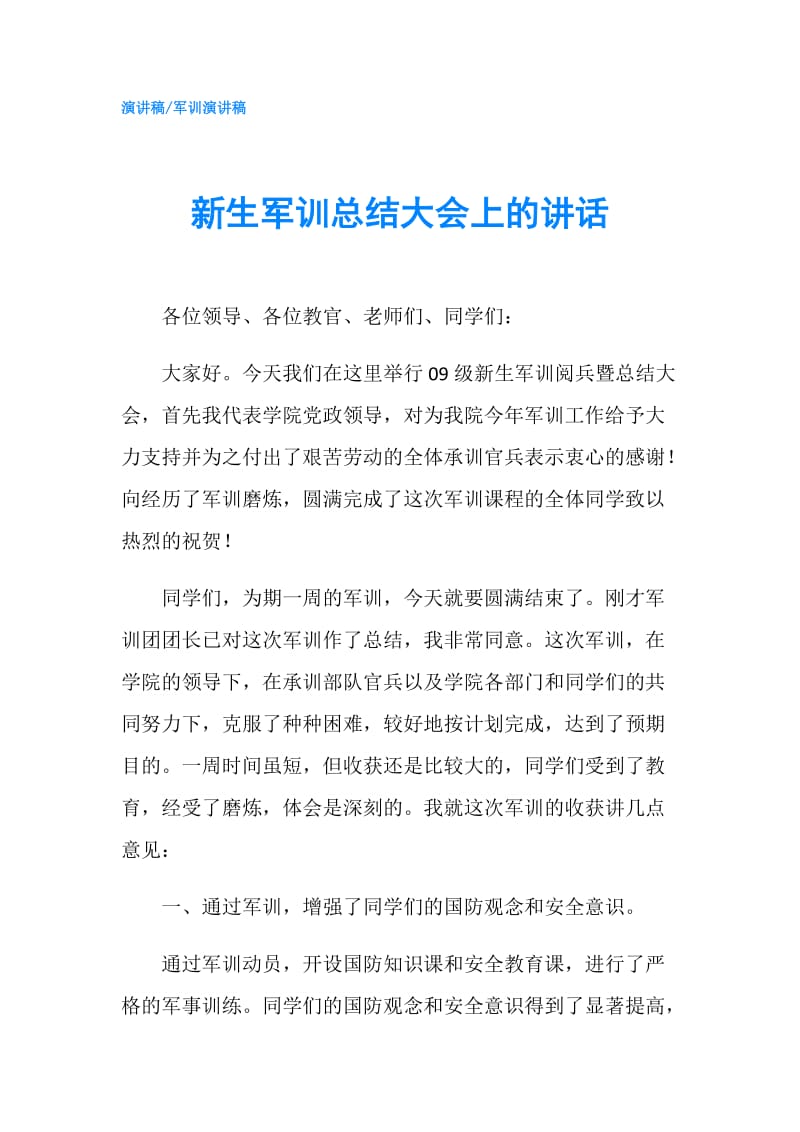 新生军训总结大会上的讲话.doc_第1页