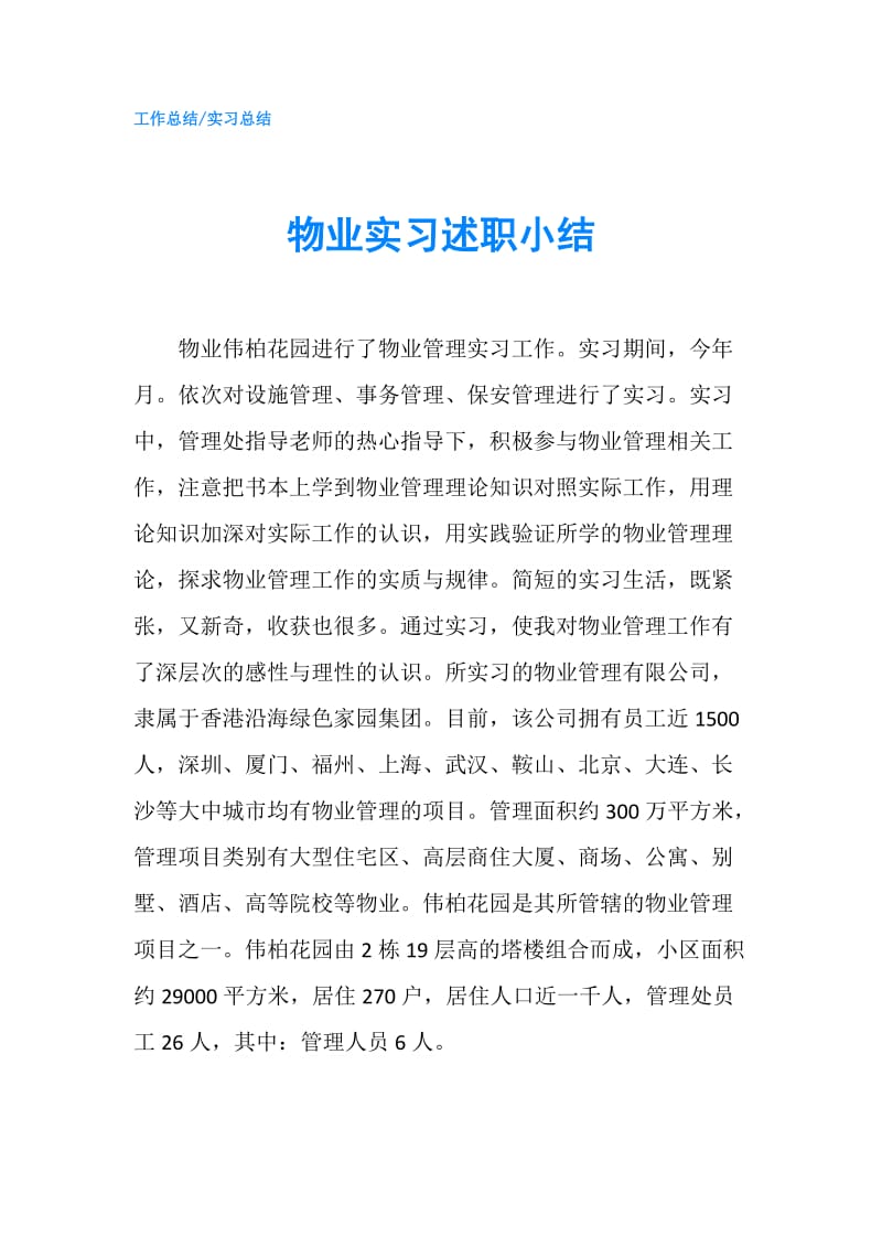 物业实习述职小结.doc_第1页