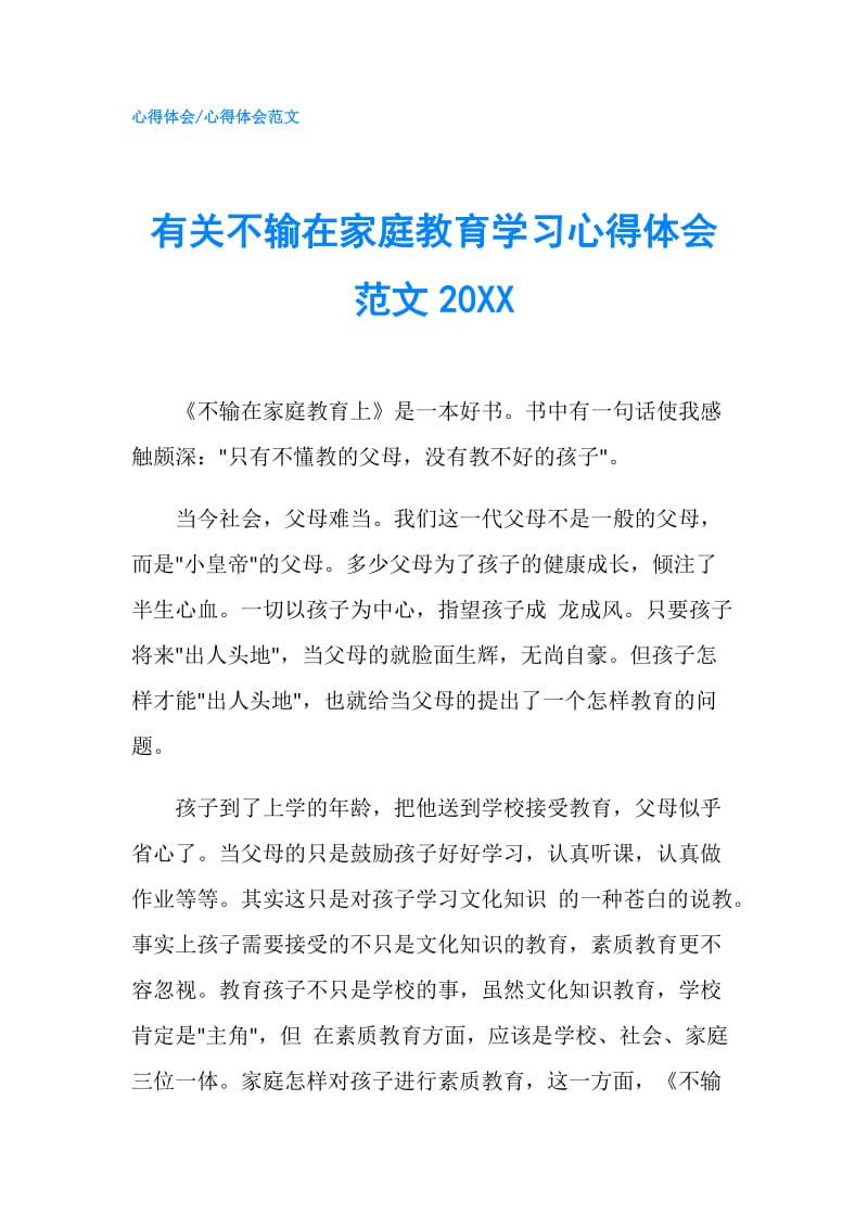 有关不输在家庭教育学习心得体会范文20XX.doc_第1页