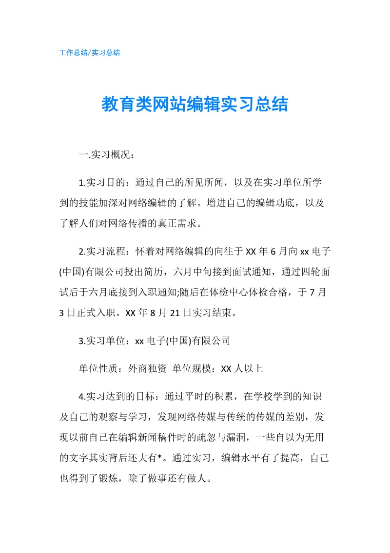 教育类网站编辑实习总结.doc_第1页