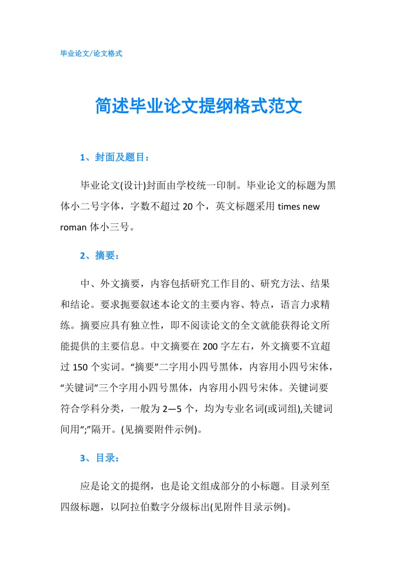 简述毕业论文提纲格式范文.doc_第1页