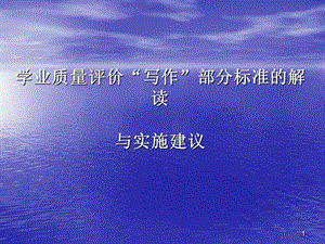 語文課程標(biāo)準(zhǔn)下的中學(xué)作文教學(xué)策略探究ppt課件