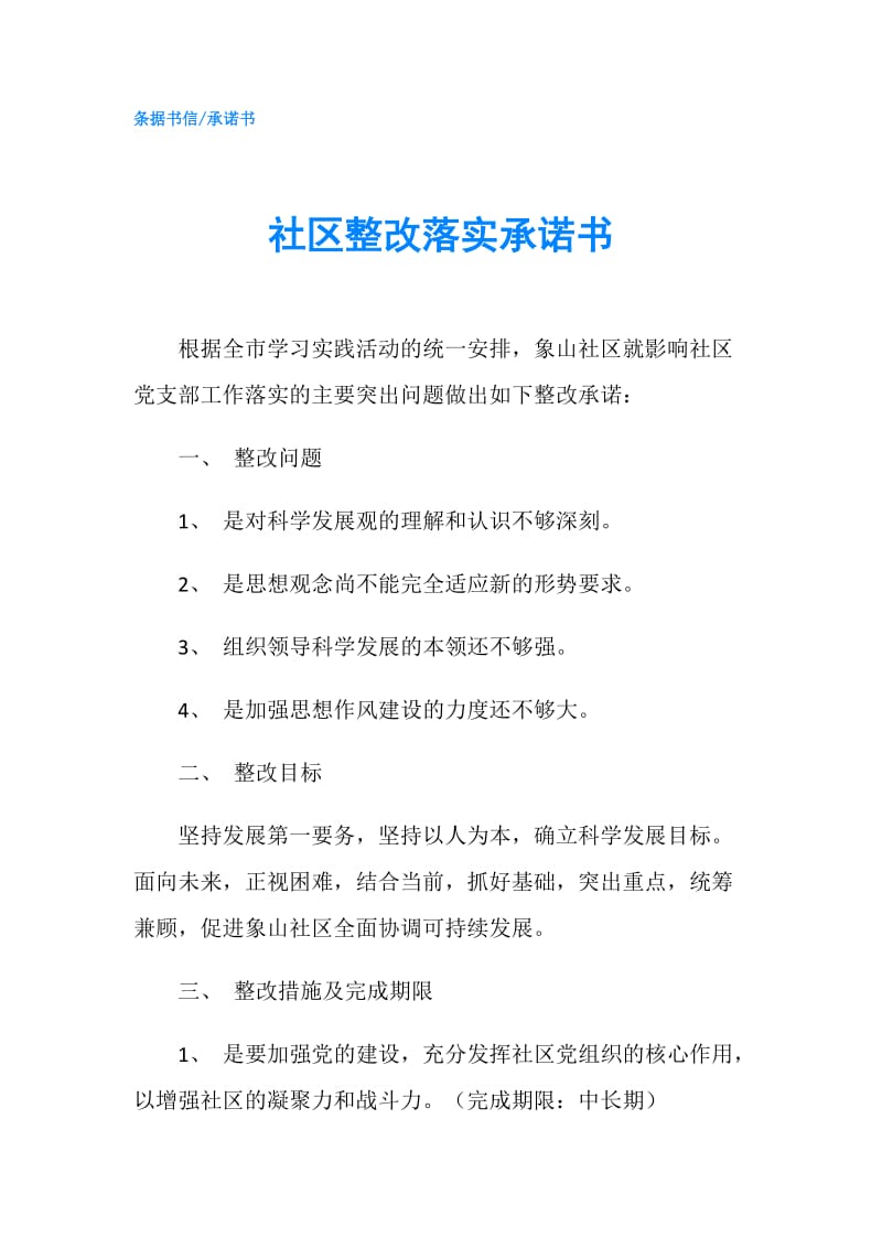 社区整改落实承诺书.doc_第1页