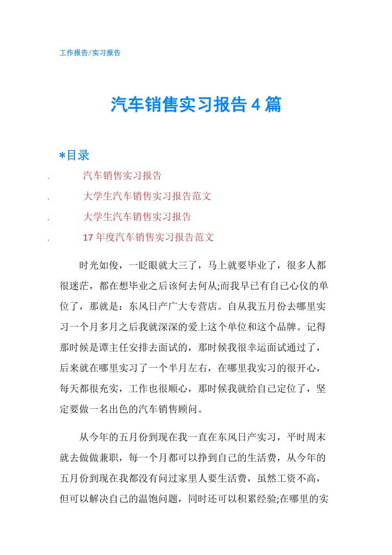 汽车销售实习报告4篇.doc_第1页