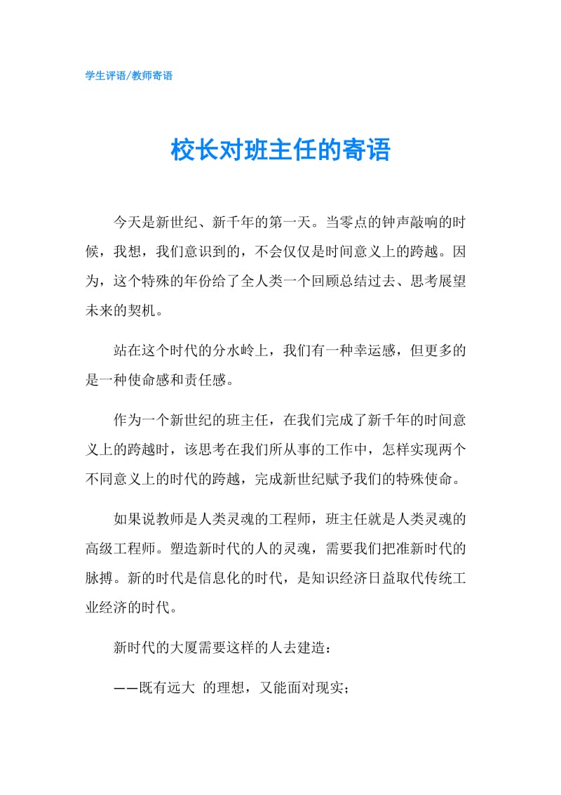 校长对班主任的寄语.doc_第1页