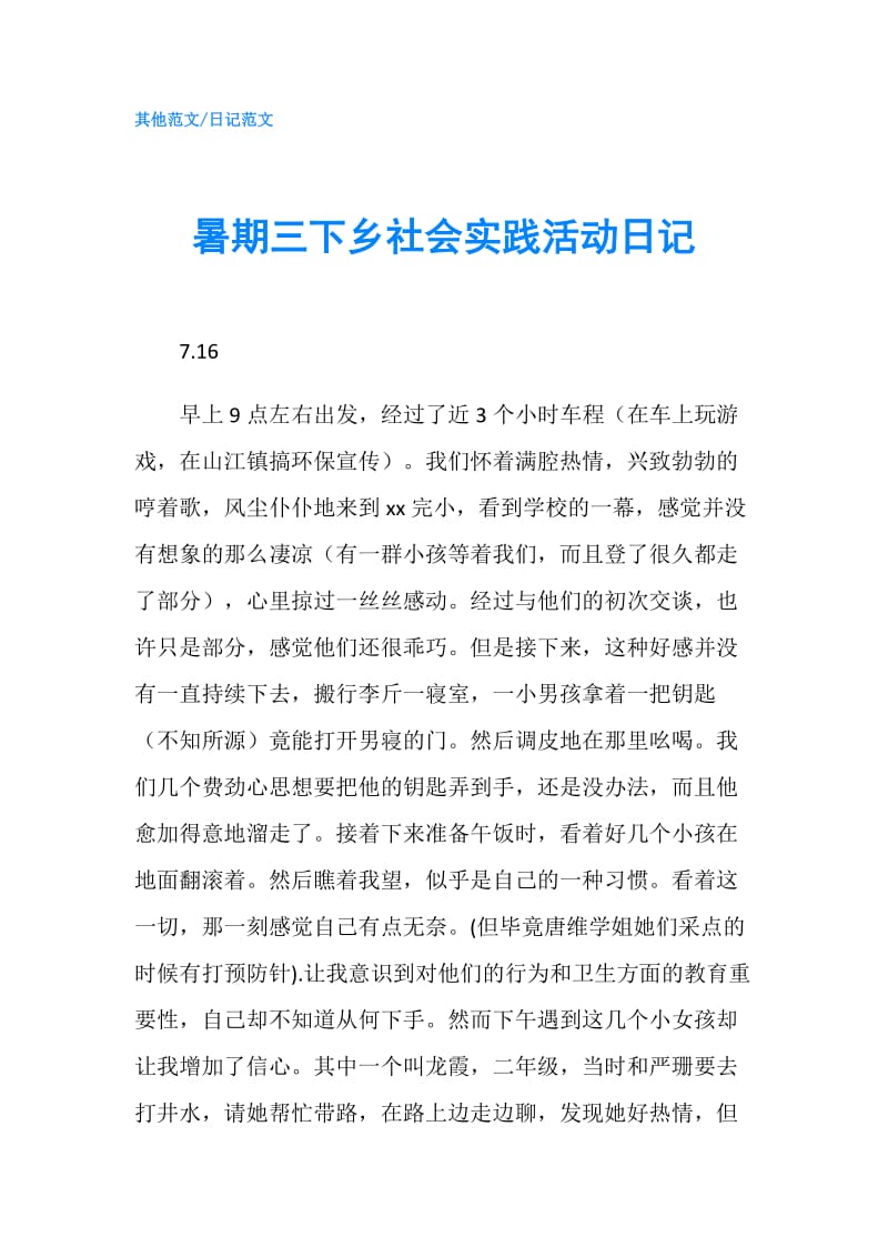 暑期三下乡社会实践活动日记.doc_第1页