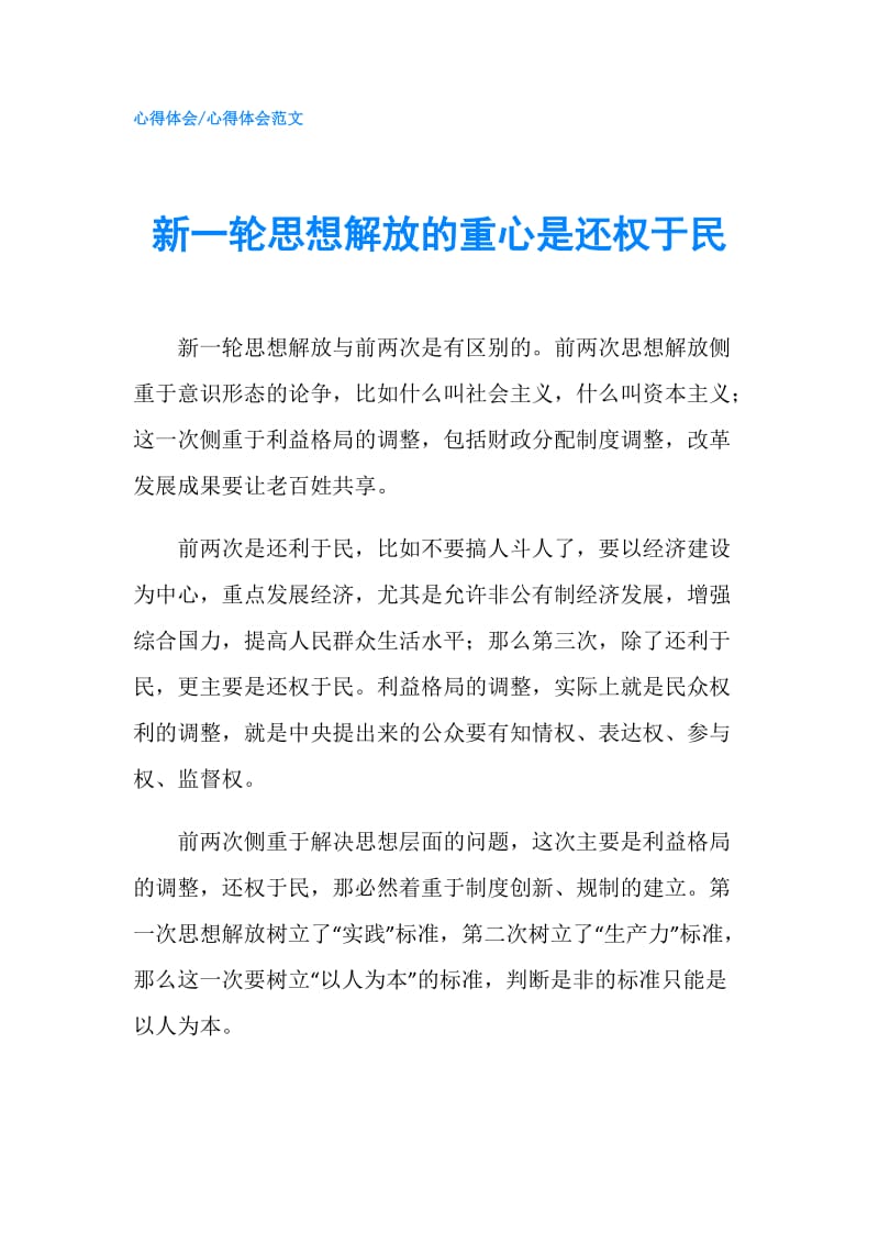 新一轮思想解放的重心是还权于民.doc_第1页