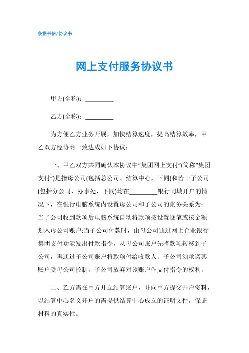 网上支付服务协议书.doc_第1页