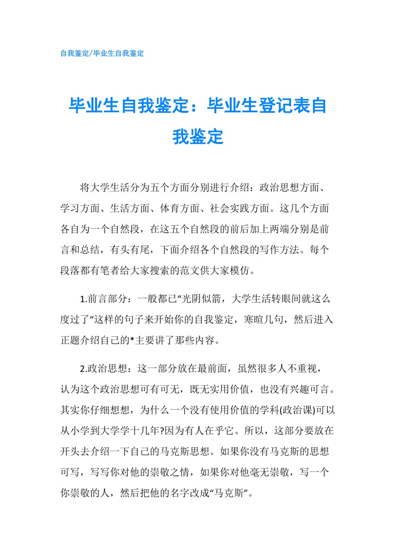 毕业生自我鉴定：毕业生登记表自我鉴定.doc_第1页