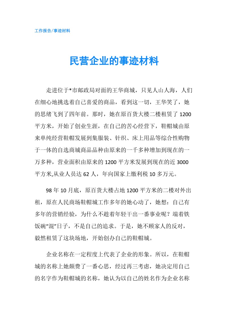 民营企业的事迹材料.doc_第1页