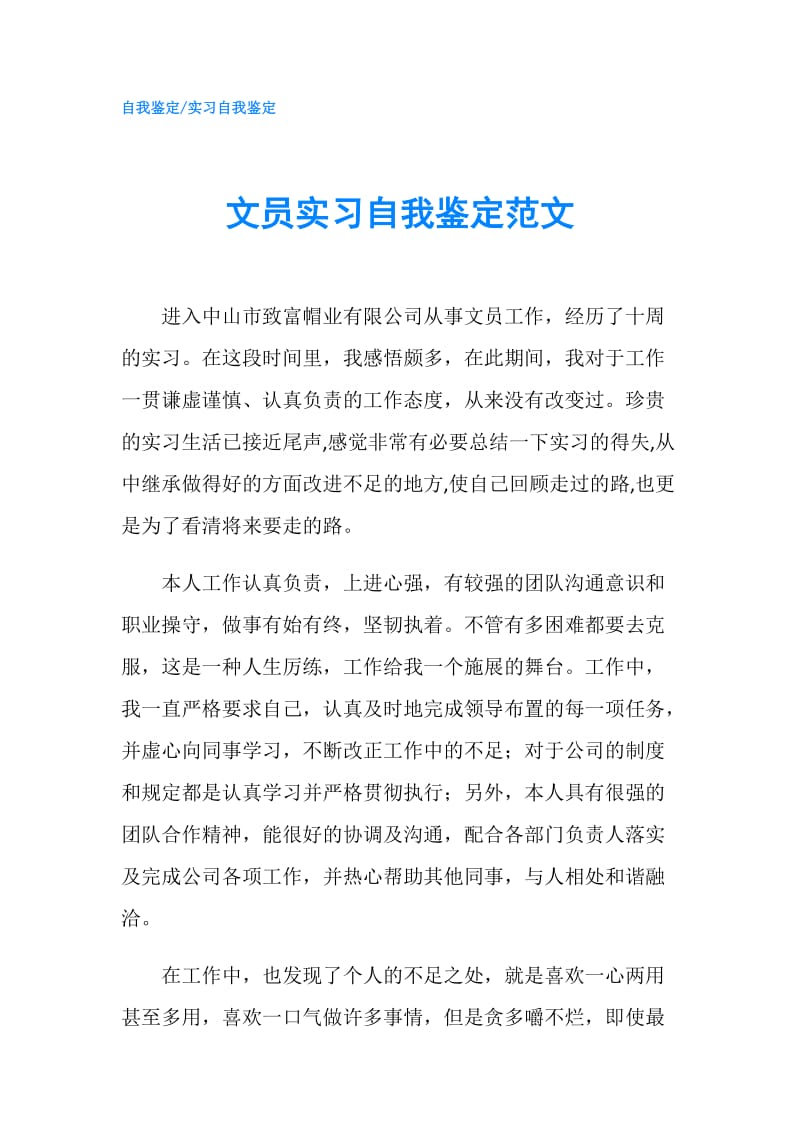 文员实习自我鉴定范文.doc_第1页