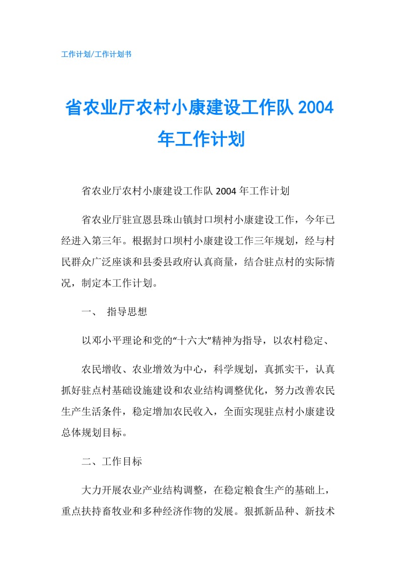 省农业厅农村小康建设工作队2004年工作计划.doc_第1页