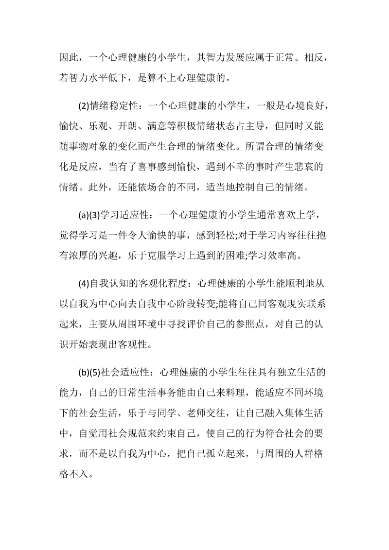 有关小学生的心理健康问题广播稿.doc_第2页