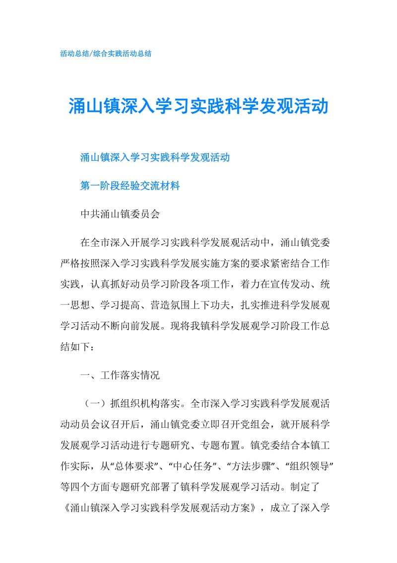 涌山镇深入学习实践科学发观活动.doc_第1页