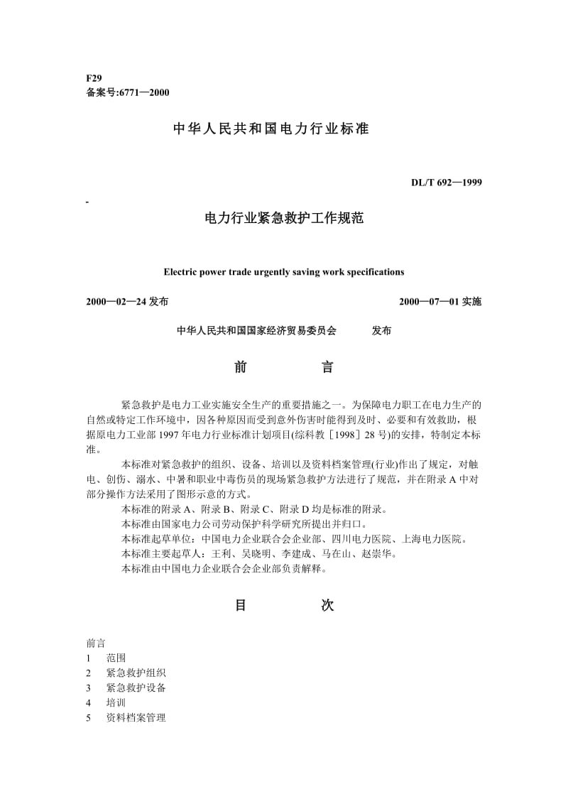 DLT 692-1999 电力行业紧急救护工作规范.doc_第1页