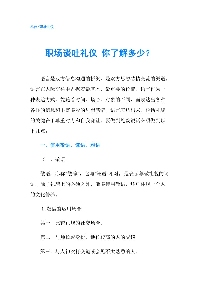 职场谈吐礼仪 你了解多少？.doc_第1页