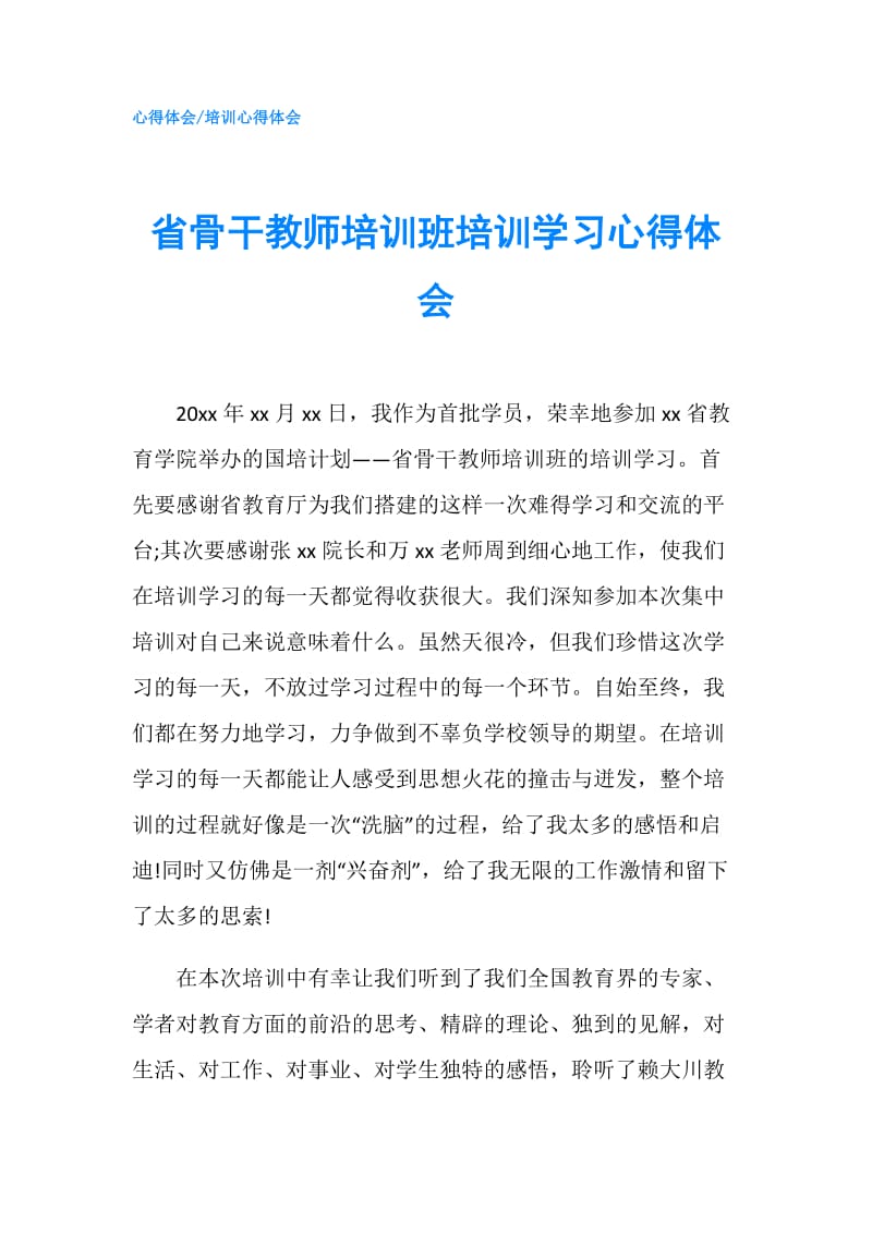 省骨干教师培训班培训学习心得体会.doc_第1页