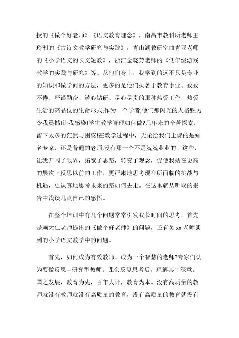 省骨干教师培训班培训学习心得体会.doc_第2页