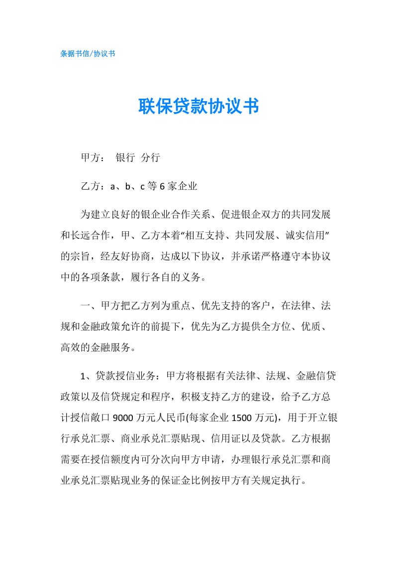 联保贷款协议书.doc_第1页