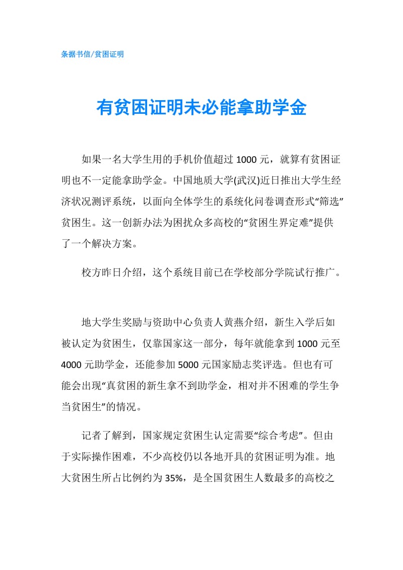 有贫困证明未必能拿助学金.doc_第1页